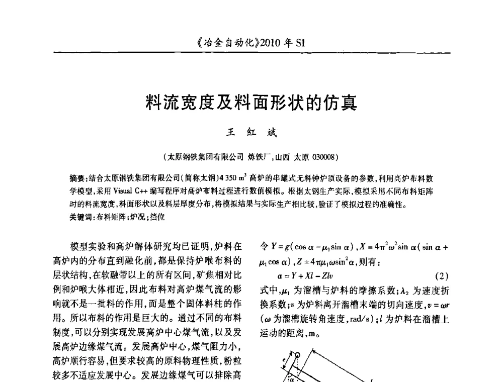 料流宽度及料面形状的仿真 - 全国冶金自动化信息网2010年会