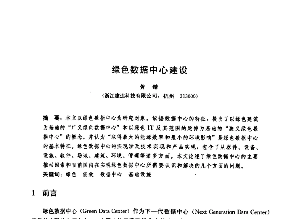 绿色数据中心建设 - 第二届中国建筑节能总工高峰论坛