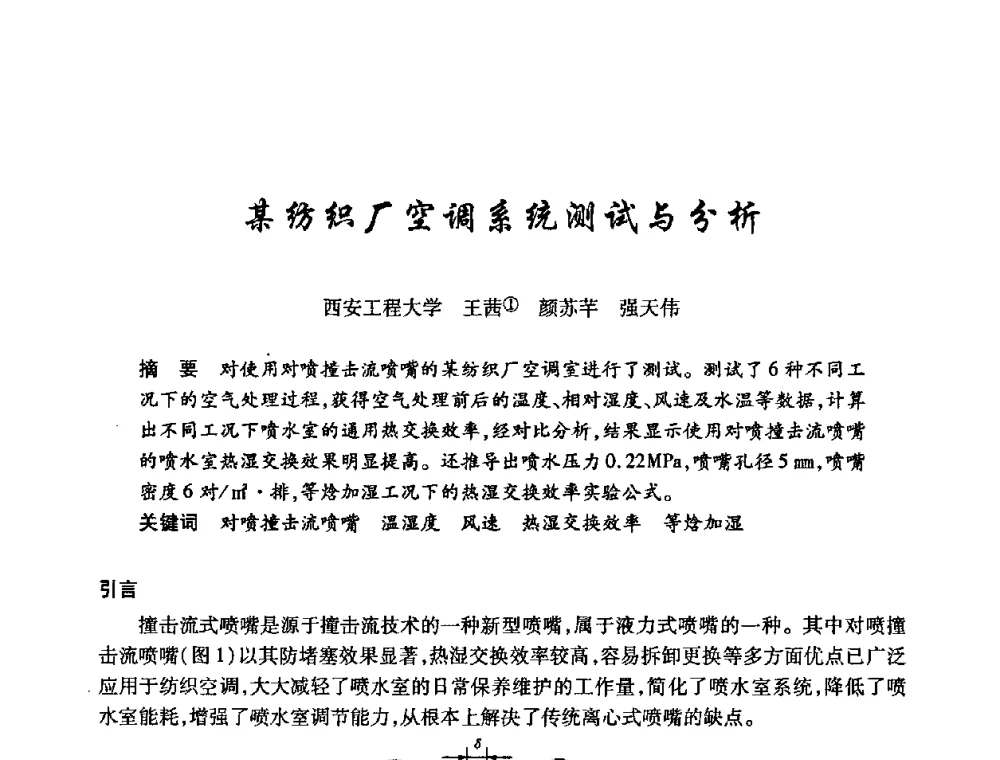 某纺织厂空调系统测试与分析 - 陕西省暖通空调专业委员会、西安制冷学会2008年联合学术年会