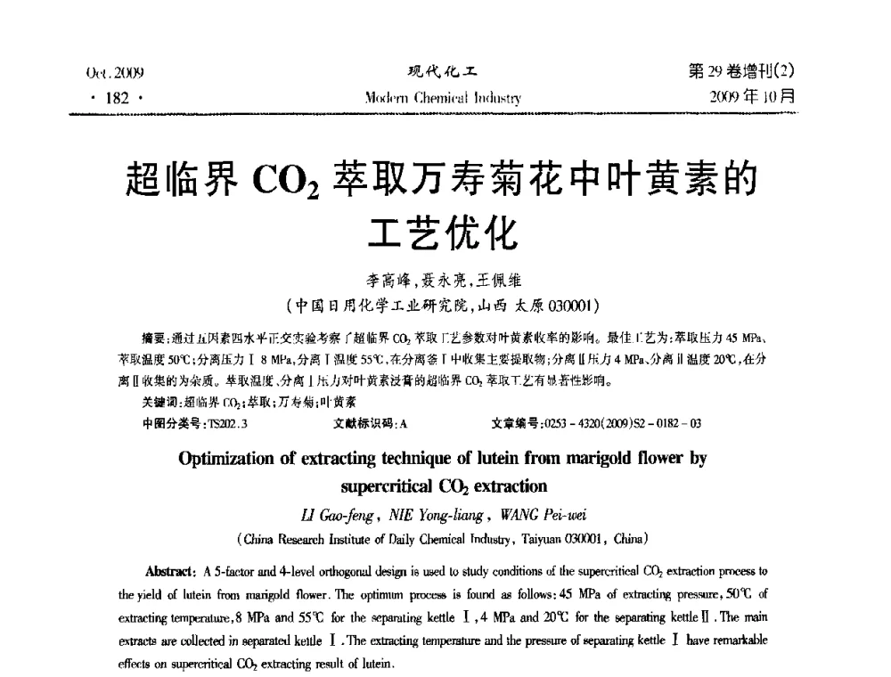 超临界CO2萃取万寿菊花中叶黄素的工艺优化 - 第十届全国化学工艺学术年会