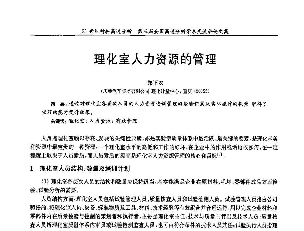 理化室人力资源的管理 - 第三届全国高速分析学术交流会