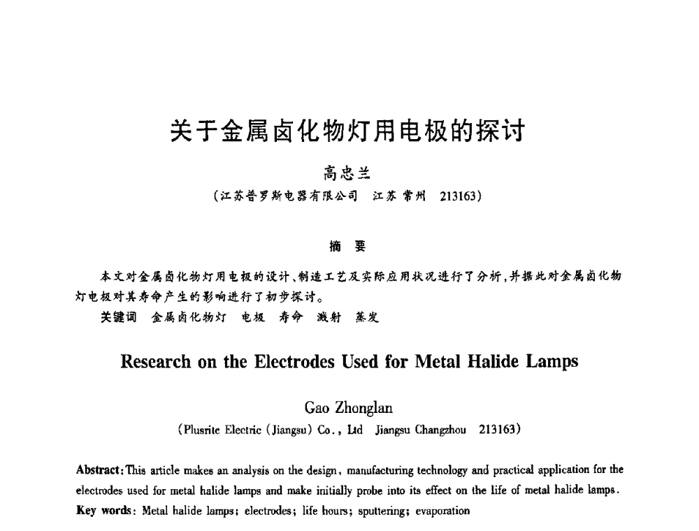 关于金属卤化物灯用电极的探讨 - 2009年全国电光源材料科技研讨会