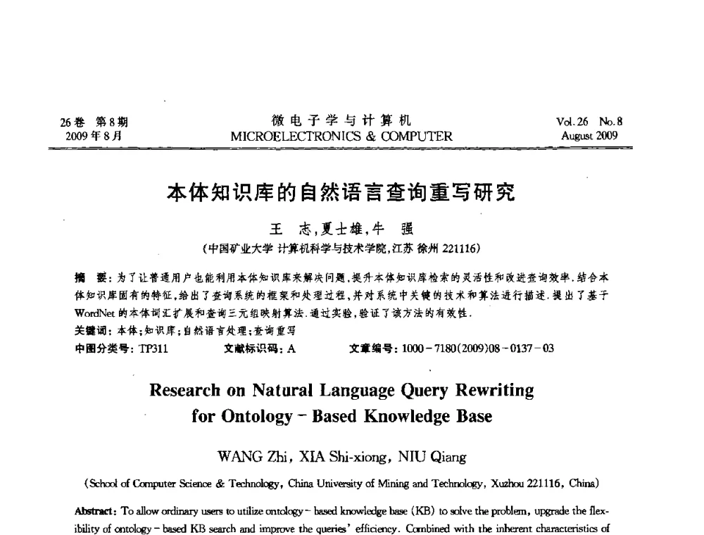 本体知识库的自然语言查询重写研究 - 2009年全国开放式分布与并行计算学术年会