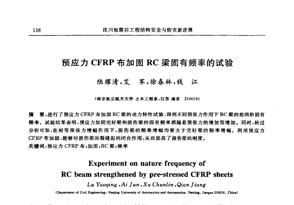 预应力CFRP布加固RC梁固有频率的试验 - 江苏省土木工程结构安全与防灾学术交流会暨江苏省第三届工程鉴定与加固学术交流会