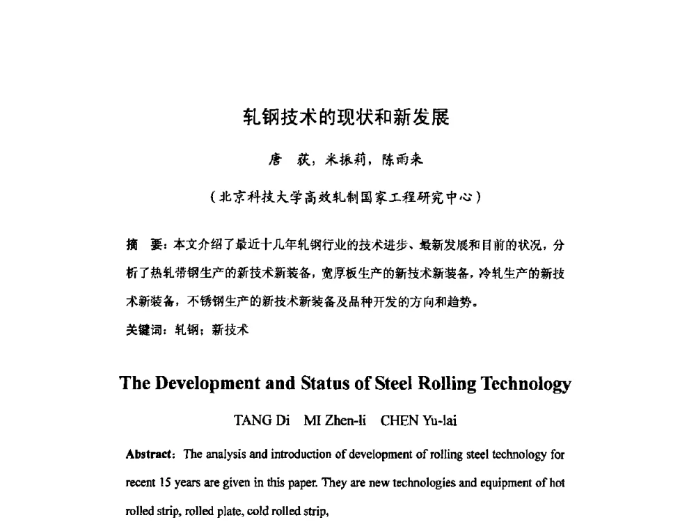 轧钢技术的现状和新发展 - 2008年全国钢材深度加工技术研讨会