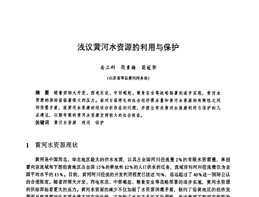 浅议黄河水资源的利用与保护 - 华东七省(市)水利学会协作组第二十三次学术研讨会