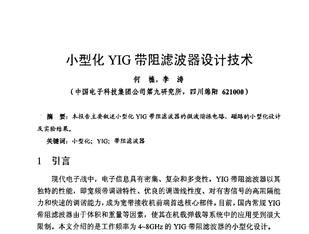 小型化YIG带阻滤波器设计技术 - 第十四届全国微波磁学会议