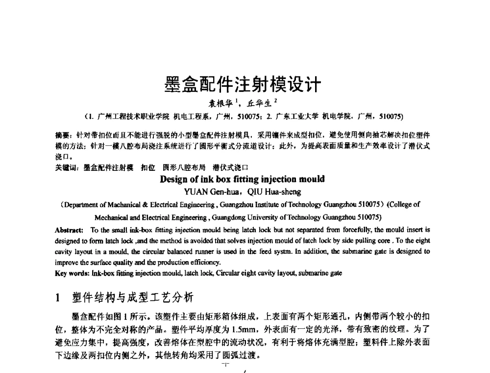 墨盒配件注射模设计 - 泛珠三角第四届塑性工程(锻压)学术年会