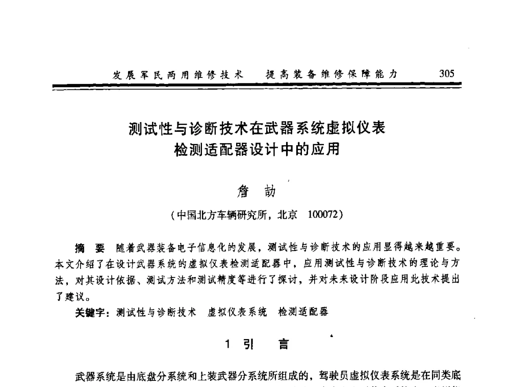 测试性与诊断技术在武器系统虚拟仪表检测适配器设计中的应用 - 2008年军民两用维修技术学术研讨会
