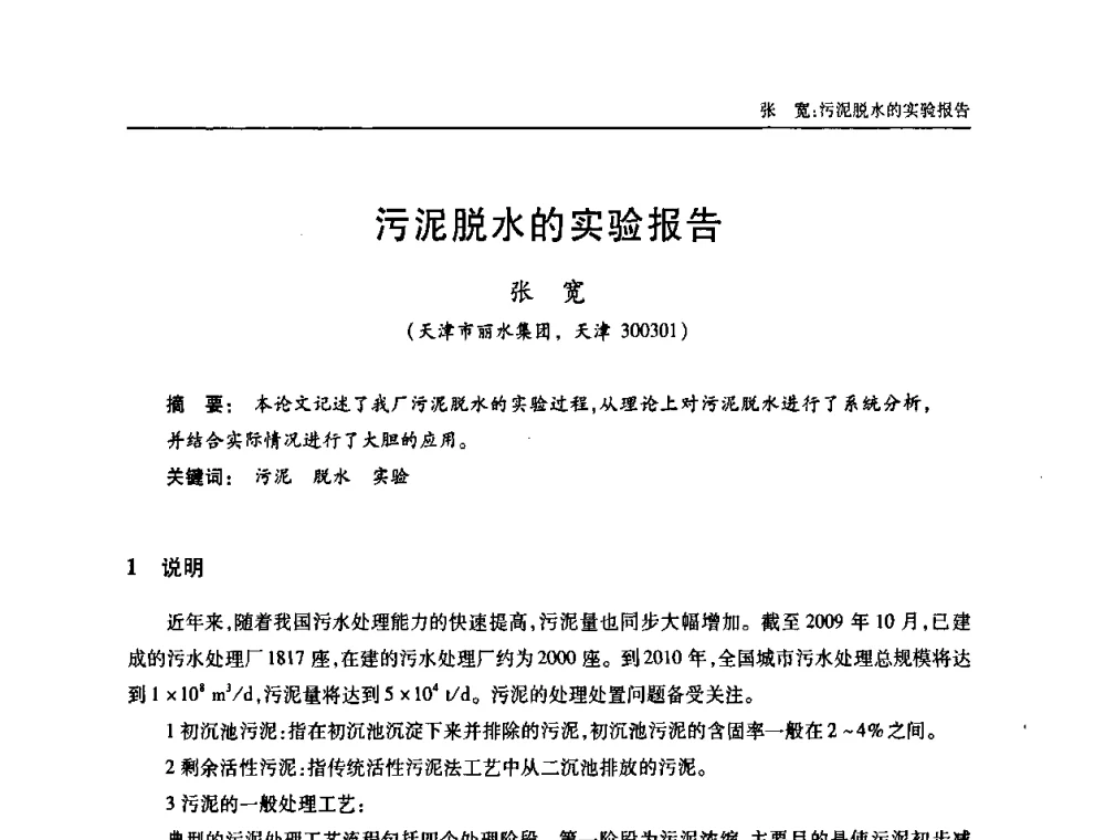 污泥脱水的实验报告 - 天津市土木工程学会给水排水分科学会第六届第一次年会