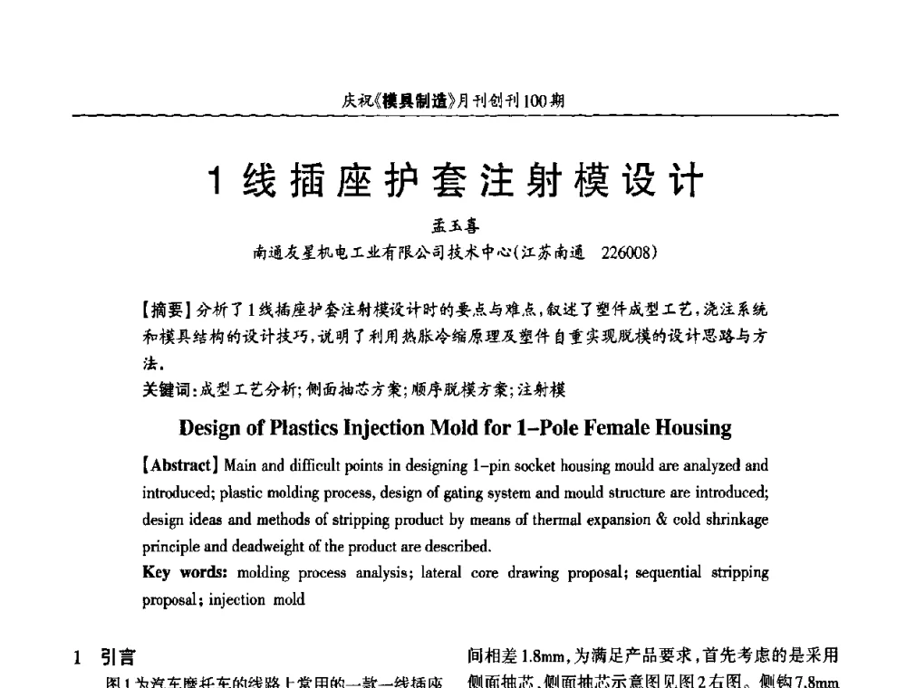 1线插座护套注射模设计 - 模具企业高效低成本运营之对策研讨会