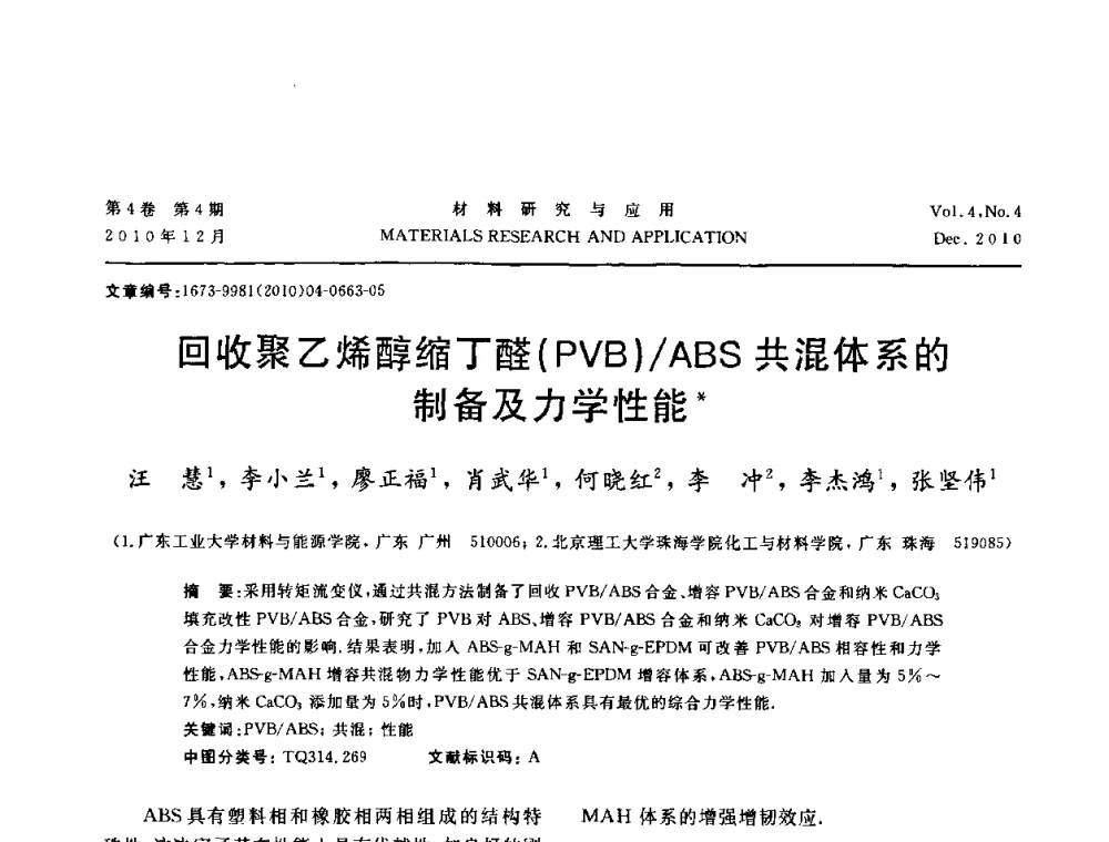 回收聚乙烯醇缩丁醛(PVB)_ABS共混体系的制备及力学性能 - 2010年全国低碳技术与材料产业发展研讨会