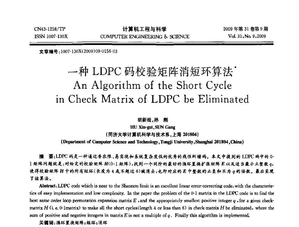 一种LDPC码校验矩阵消短环算法 - 2009年全国理论计算机科学学术年会