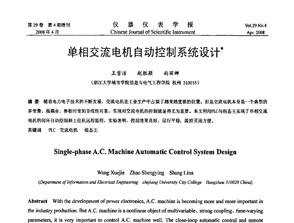 单相交流电机自动控制系统设计 - 第六届全国信息获取与处理学术会议