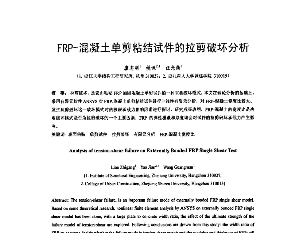 FRP-混凝土单剪粘结试件的拉剪破坏分析 - 第六届全国FRP学术交流会