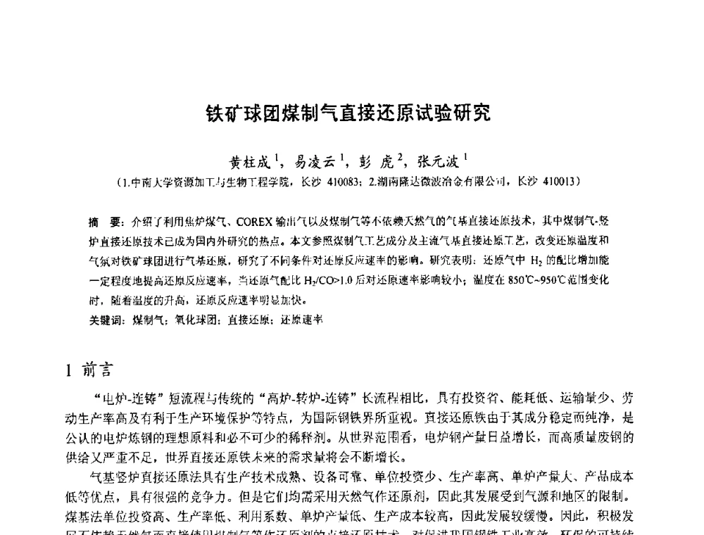 铁矿球团煤制气直接还原试验研究 - 中国金属学会2010年非高炉炼铁学术年会暨钒钛磁铁矿综合利用技术研讨会