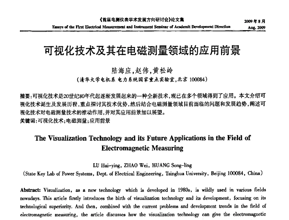 可视化技术及其在电磁测量领域的应用前景 - 首届电测仪表学术发展方向研讨会