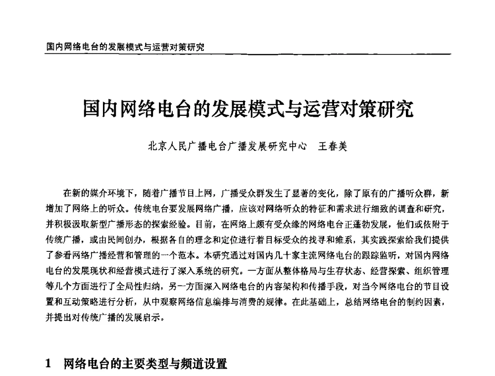 国内网络电台的发展模式与运营对策研究 - 第十届全国互联网与音视频广播发展研讨会