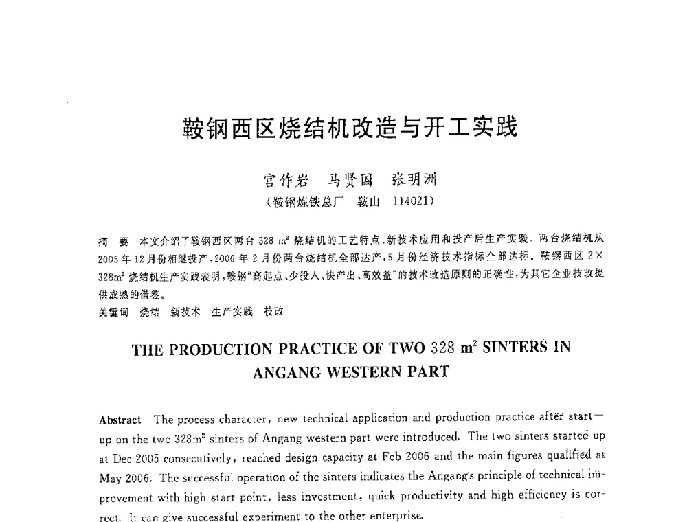 鞍钢西区烧结机改造与开工实践 - 2008年全国炼铁生产技术会议暨炼铁年会