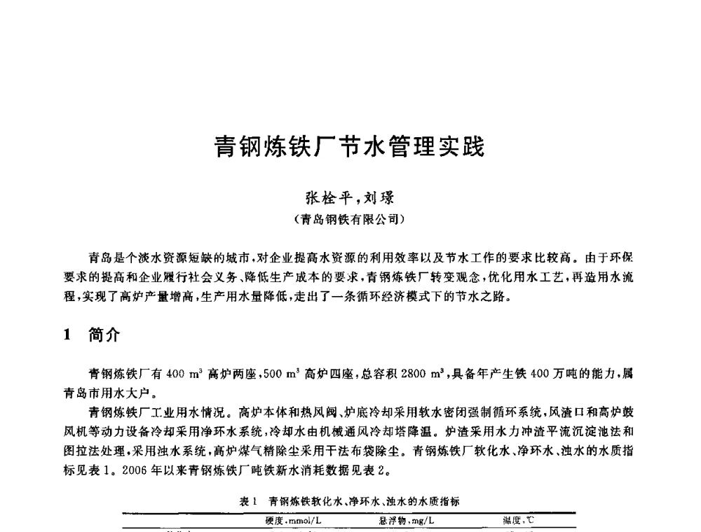 青钢炼铁厂节水管理实践 - 全国冶金节水与废水利用技术研讨会
