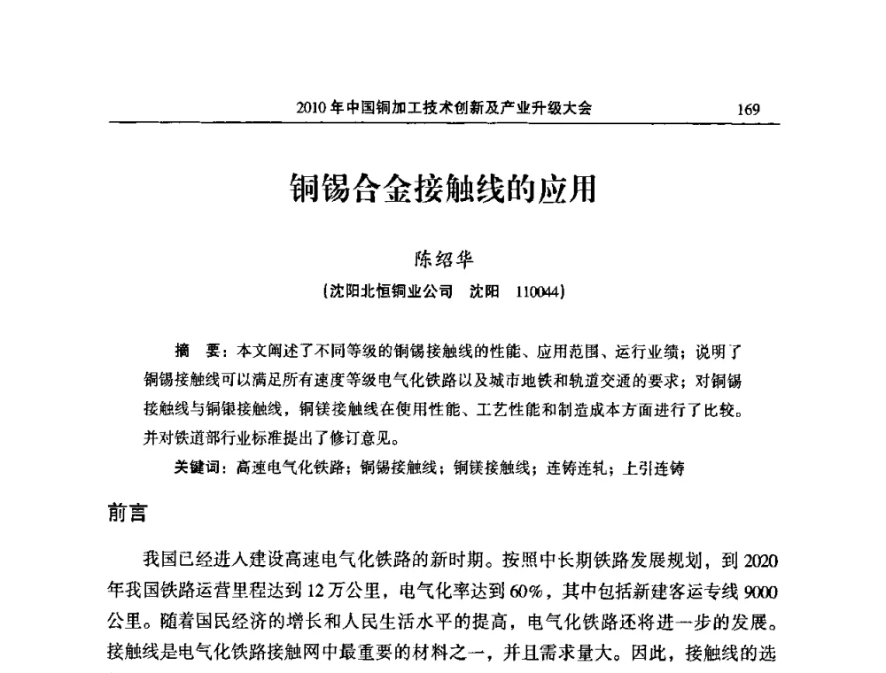 铜锡合金接触线的应用 - 2010’中国铜加工技术创新及产业升级大会