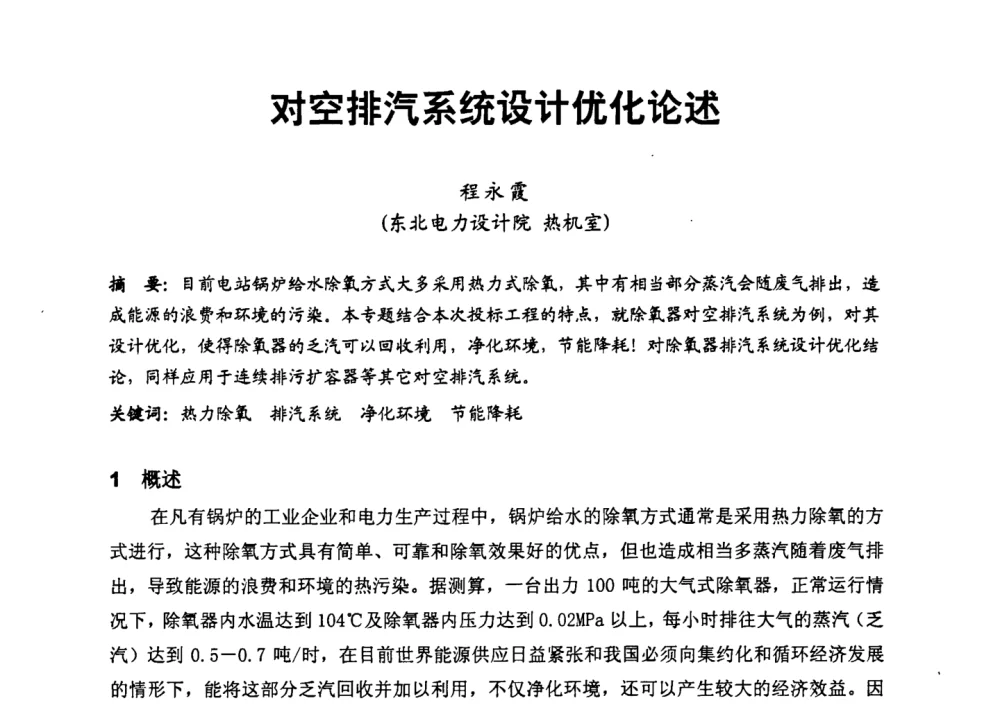 对空排汽系统设计优化论述 - 第二届全国火力发电厂汽轮机专业技术交流研讨会