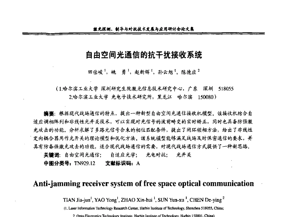 自由空间光通信的抗干扰接收系统 - 二〇〇八年激光探测、制导与对抗技术发展与应用研讨会