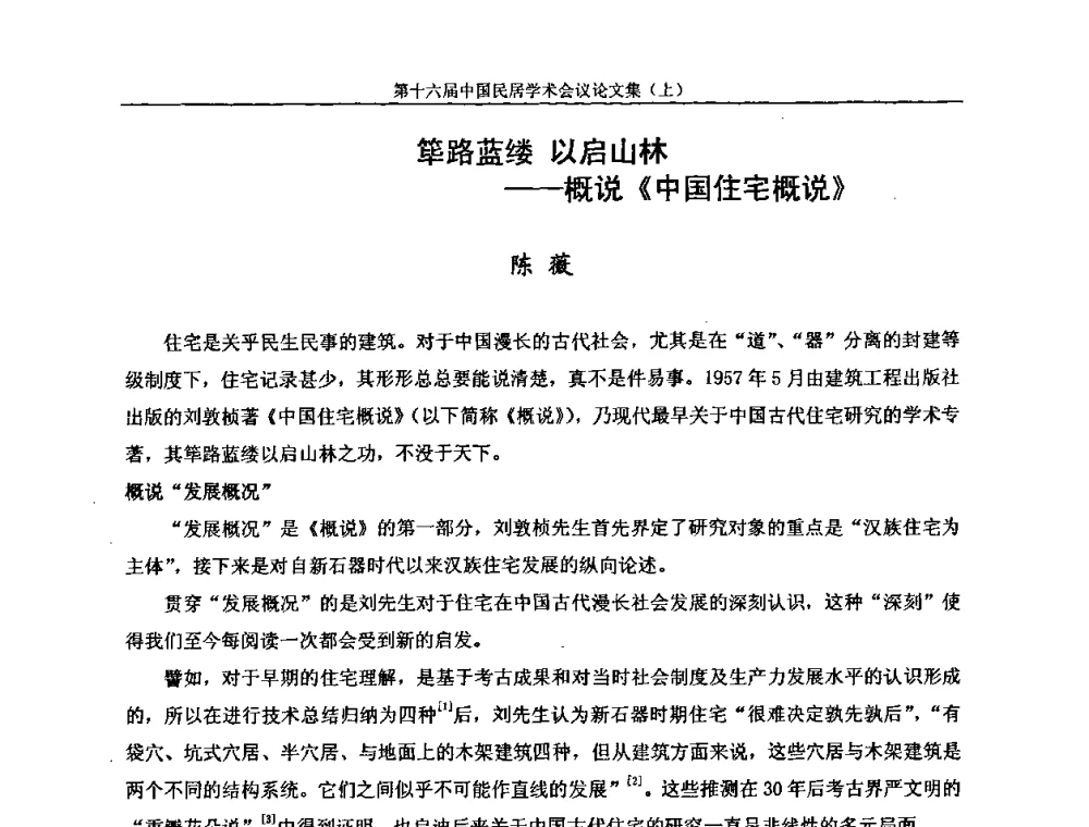 筚路蓝缕以启山林——概说《中国住宅概说》 - 第十六届中国民居学术会议