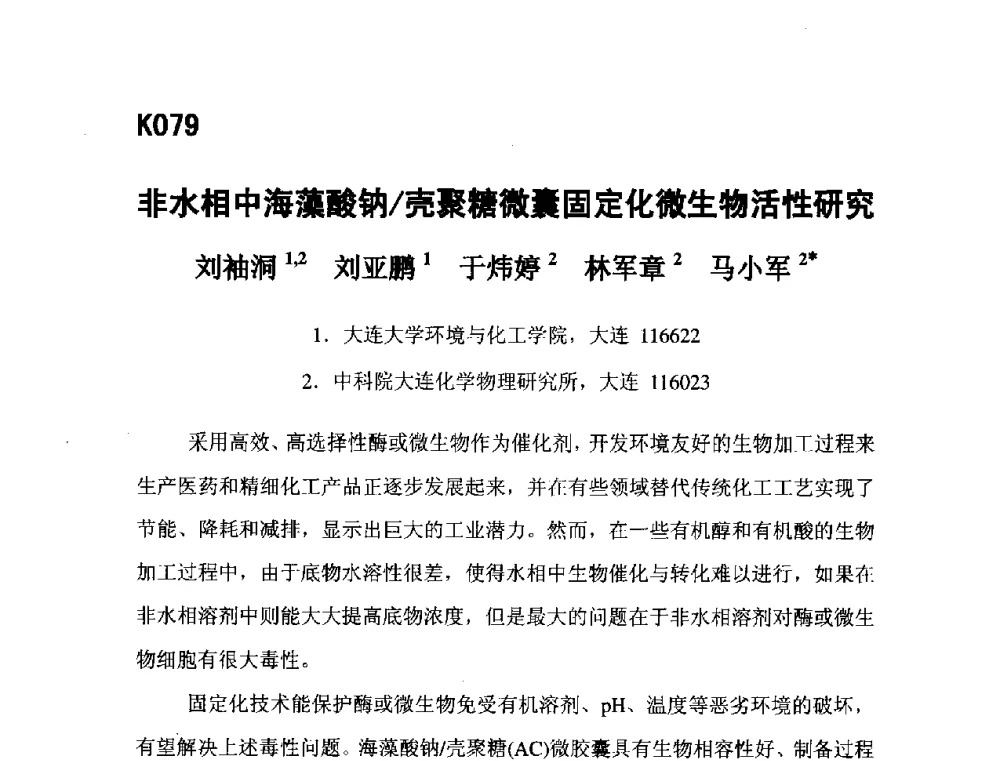 非水相中海藻酸钠_壳聚糖微囊固定化微生物活性研究 - 第五届全国化学工程与生物化工年会