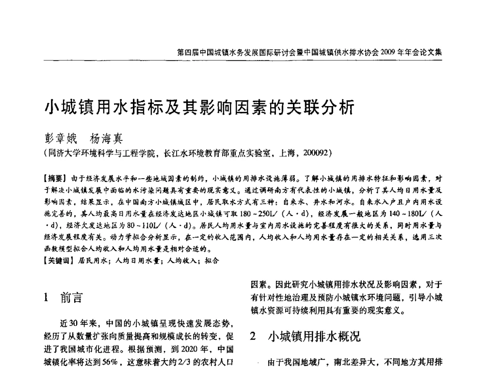 小城镇用水指标及其影响因素的关联分析 - 第四届中国城镇水务发展国际研讨会暨中国城镇供水排水协会2009年年会