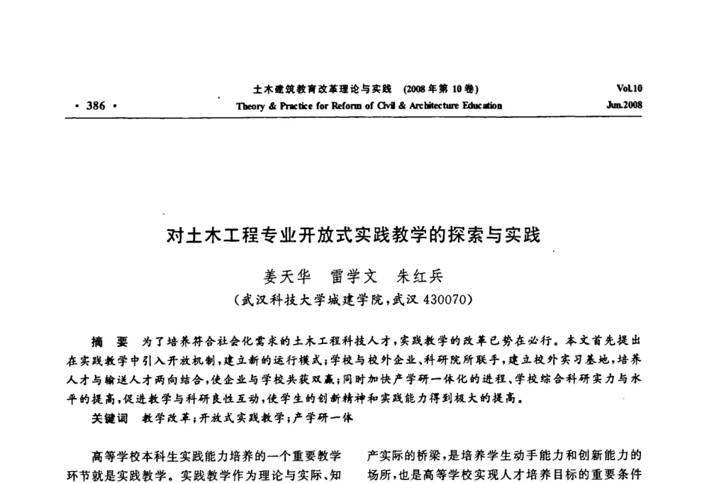 对土木工程专业开放式实践教学的探索与实践 - 2008年土木建筑教育改革理论与实践研讨会