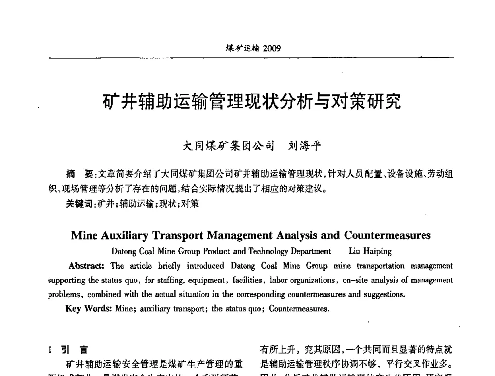 矿井辅助运输管理现状分析与对策研究 - 中国煤炭学会煤矿运输专业委员会2009年学术年会