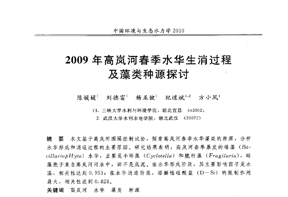 2009年高岚河春季水华生消过程及藻类种源探讨 - 第九届全国环境与生态水力学学术研讨会