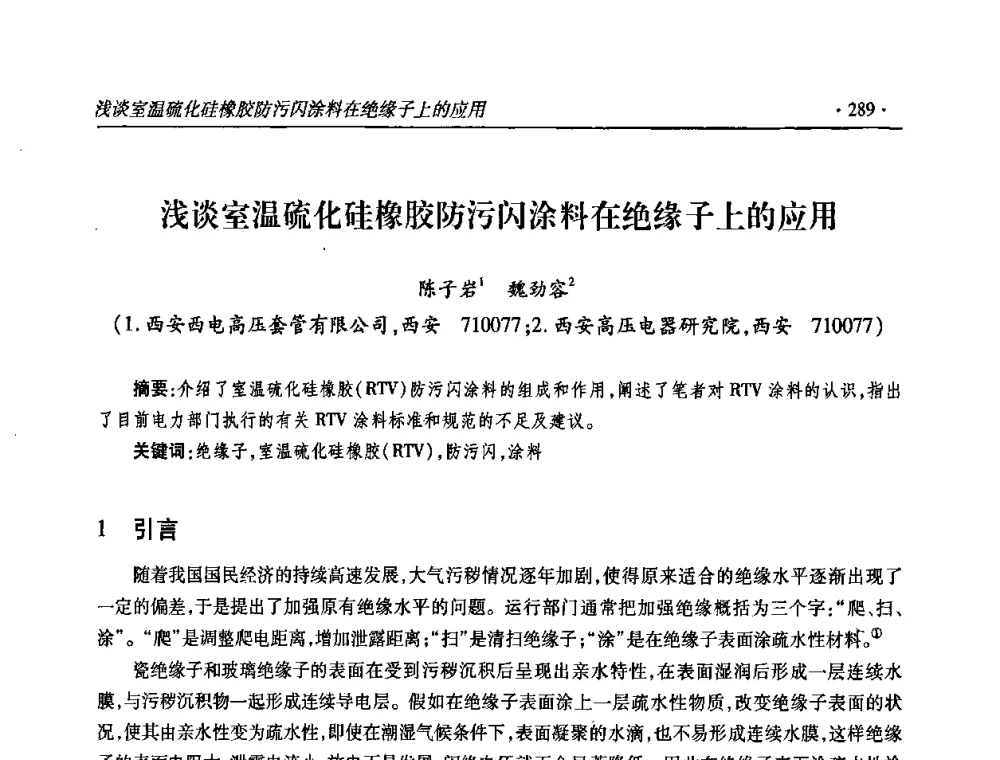 浅谈室温硫化硅橡胶防污闪涂料在绝缘子上的应用 - 2009输变电年会