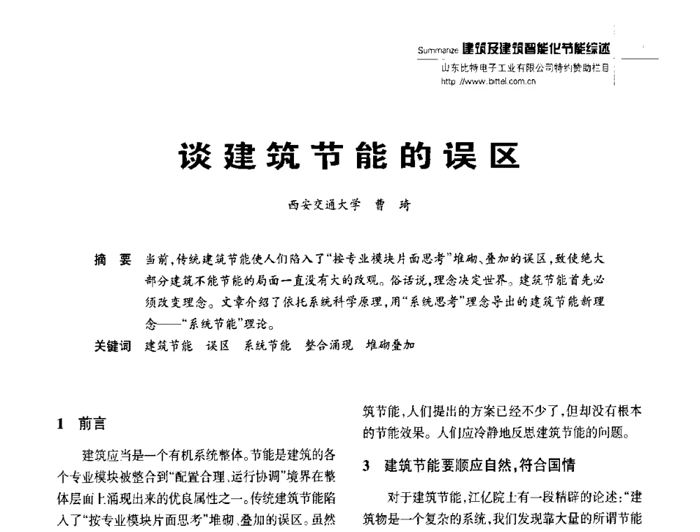 谈建筑节能的误区 - 陕西省建筑智能化与建筑节能新技术研讨会