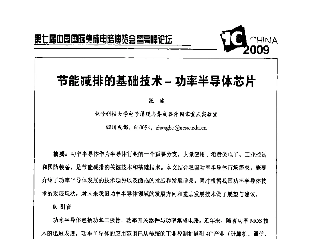 节能减排的基础技术-功率半导体芯片 - 第七届中国国际集成电路博览会暨高峰论坛