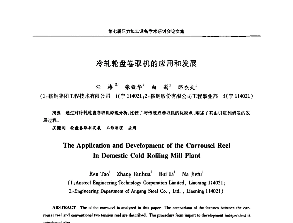 冷轧轮盘卷取机的应用和发展 - 中国金属学会冶金设备分会第七届压力加工设备学术研讨会