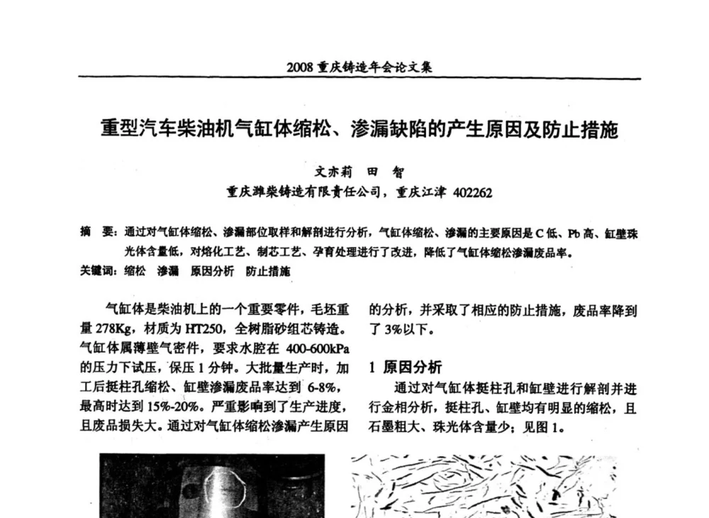 重型汽车柴油机气缸体缩松、渗漏缺陷的产生原因及防止措施 - 2008重庆市铸造年会、CMPI2008港台沪粤苏浙渝暨中西部压铸合作高峰论坛