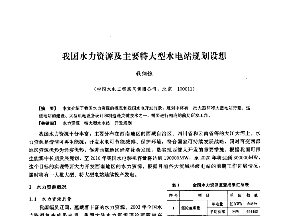 我国水力资源及主要特大型水电站规划设想 - 2008年全国大型水电机组技术经验交流会