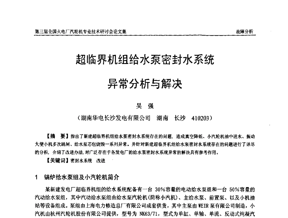 超临界机组给水泵密封水系统异常分析与解决 - 第三届全国火电厂汽轮机专业技术研讨会
