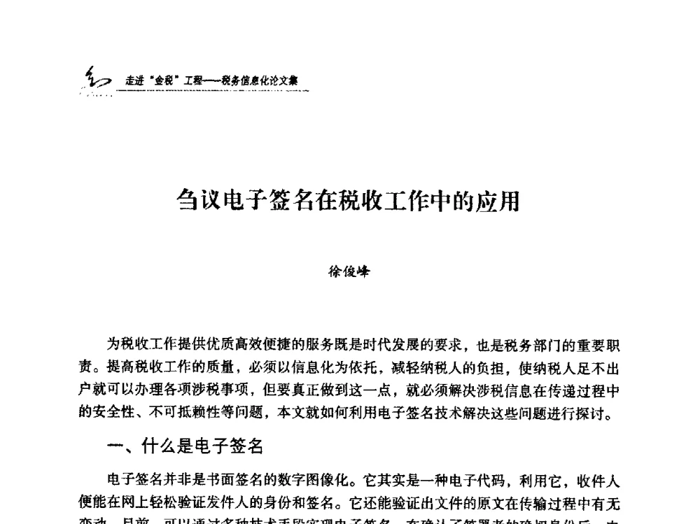 刍议电子签名在税收工作中的应用 - 2009全国税务信息化技术应用与建设成果交流论坛