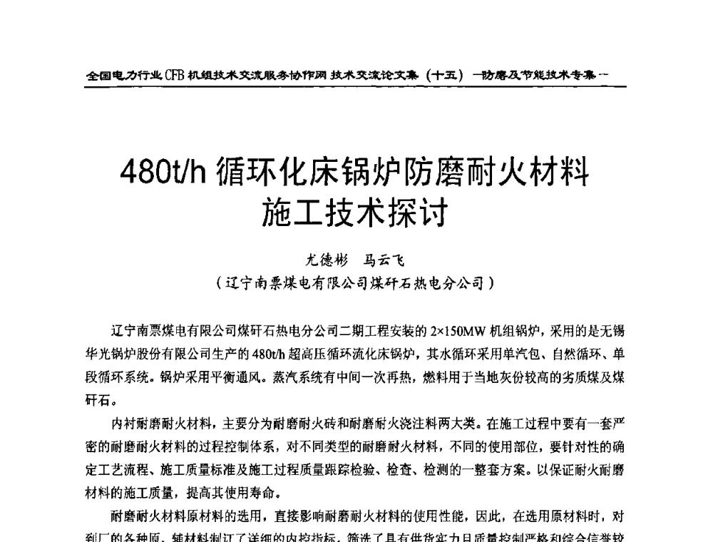 480t_h循环化床锅炉防磨耐火材料施工技术探讨 - 全国电力行业CFB机组技术交流服务协作网技术交流会