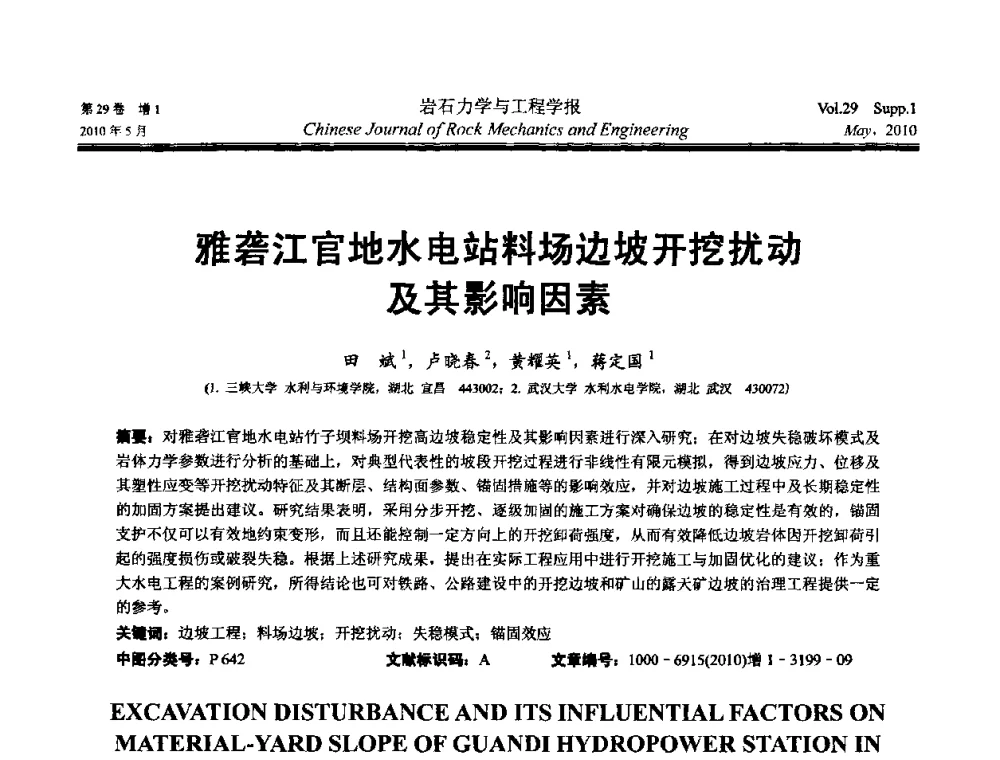 雅砻江官地水电站料场边坡开挖扰动及其影响因素 - 第十一次全国岩石力学与工程学术大会