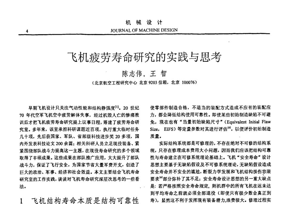 飞机疲劳寿命研究的实践与思考 - 第十四届全国机械设计年会