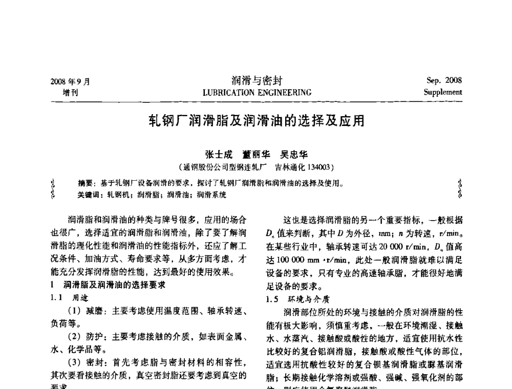 轧钢厂润滑脂及润滑油的选择及应用 - 2008工业设备润滑管理及工艺润滑技术研讨会