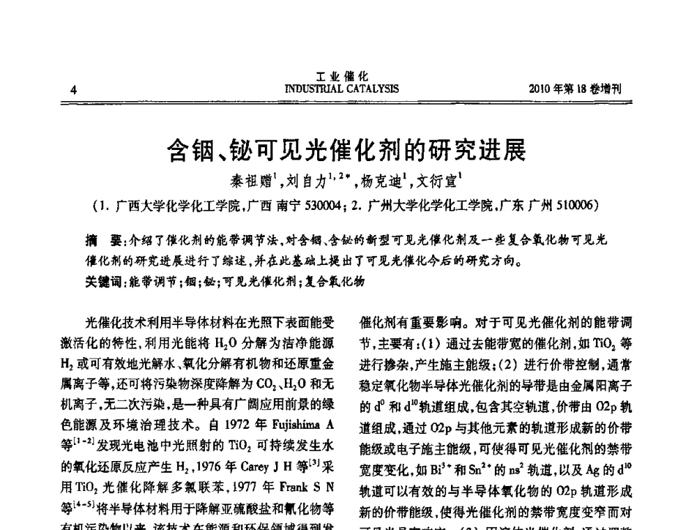 含铟、铋可见光催化剂的研究进展 - 第七届全国工业催化技术及应用年会