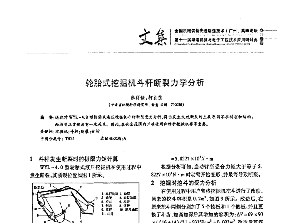 轮胎式挖掘机斗杆断裂力学分析 - 2010全国机械装备先进制造技术(广州)高峰论坛暨第11届粤港机械电子工程技术与应用研讨会
