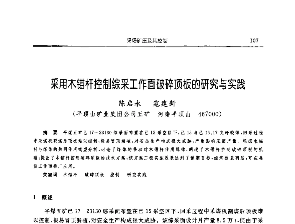 采用木锚杆控制综采工作面破碎顶板的研究与实践 - 中国煤炭学会开采专业委员会2008年学术年会