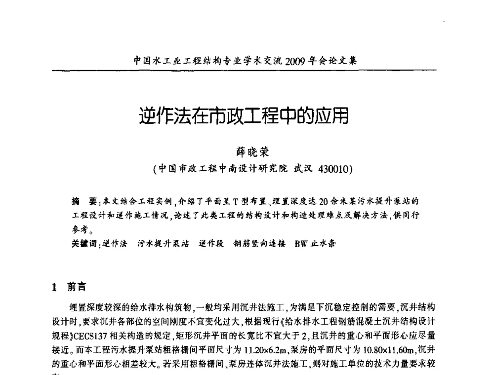 逆作法在市政工程中的应用 - 中国水工业工程结构专业学术交流2009年会