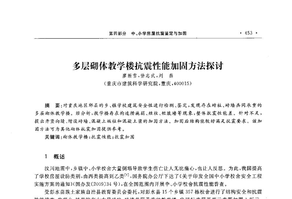 多层砌体教学楼抗震性能加固方法探讨 - 第10届全国建筑物鉴定与加固学术交流会